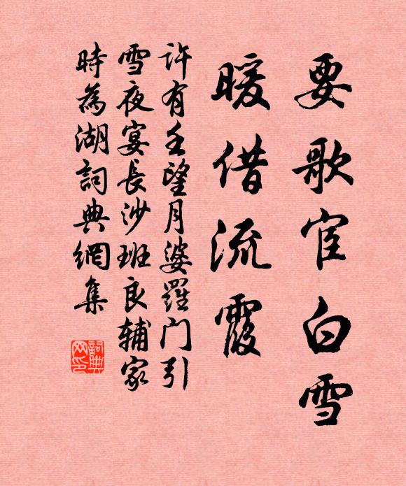 许有壬要歌宦白雪，暖借流霞书法作品欣赏