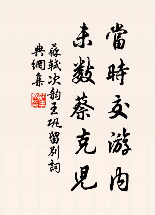 苏轼当时交游内，未数蔡克儿书法作品欣赏