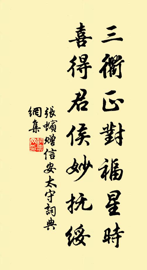 张蠙三衢正对福星时，喜得君侯妙抚绥书法作品欣赏