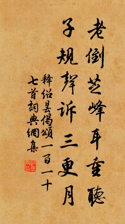 释绍昙老倒芝峰耳重听，子规声诉三更月书法作品欣赏