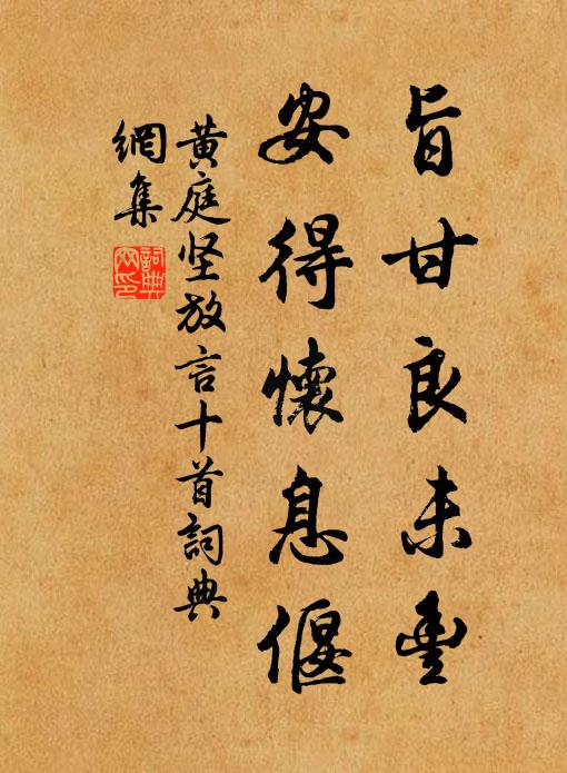 黄庭坚旨甘良未丰，安得怀息偃书法作品欣赏