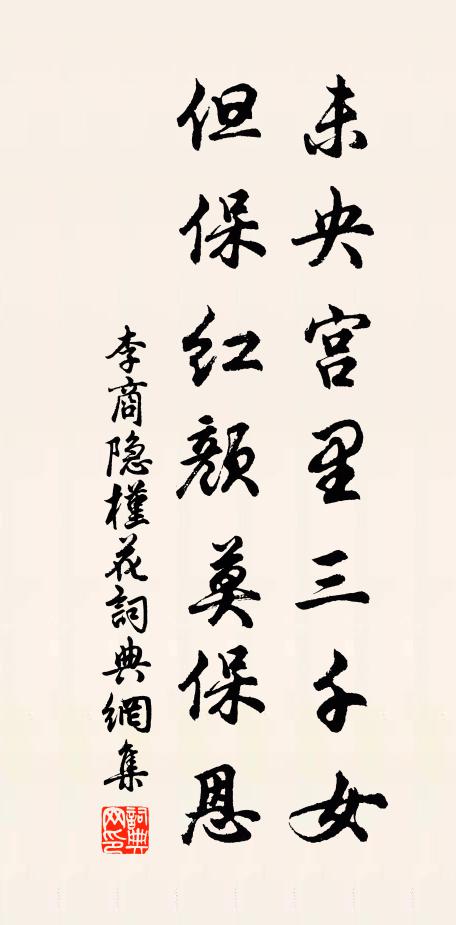李商隐未央宫里三千女，但保红颜莫保恩书法作品欣赏