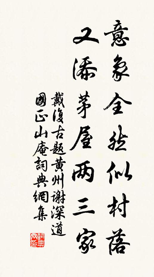 戴复古意象全然似村落，又添茅屋两三家书法作品欣赏