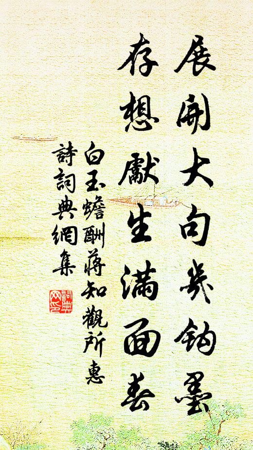 白玉蟾展开大句几钩墨，存想先生满面春书法作品欣赏