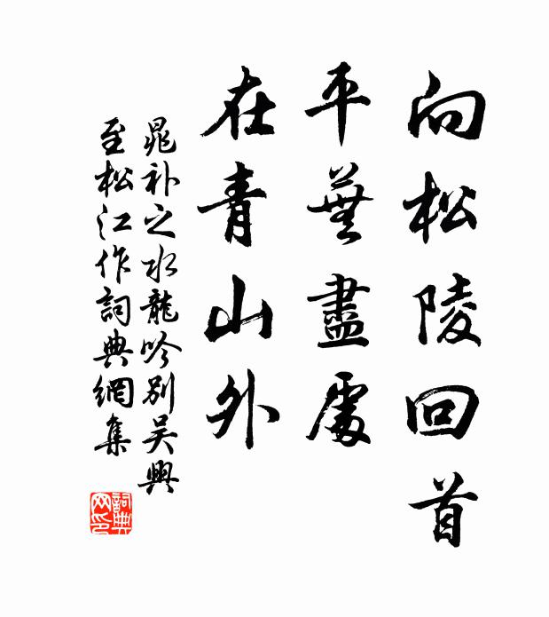 晁补之向松陵回首，平芜尽处，在青山外书法作品欣赏