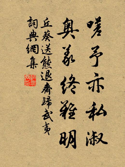 丘葵嗟予亦私淑，奥义终难明书法作品欣赏