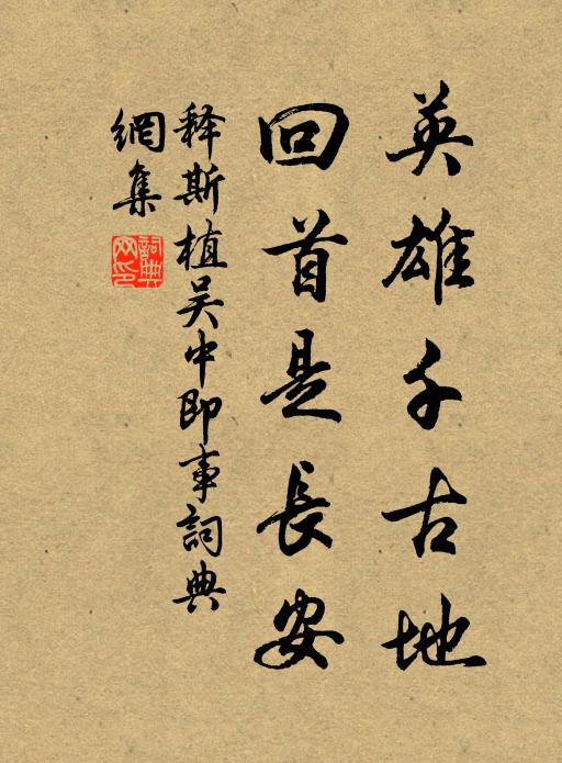 释斯植英雄千古地，回首是长安书法作品欣赏
