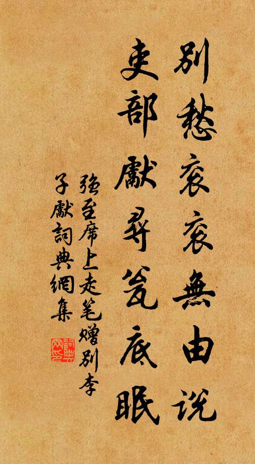 强至别愁衮衮无由说，吏部先寻瓮底眠书法作品欣赏