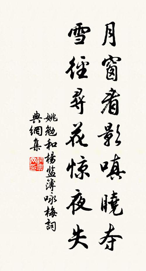 姚勉月窗看影嗔晓夺，雪径寻花惊夜失书法作品欣赏