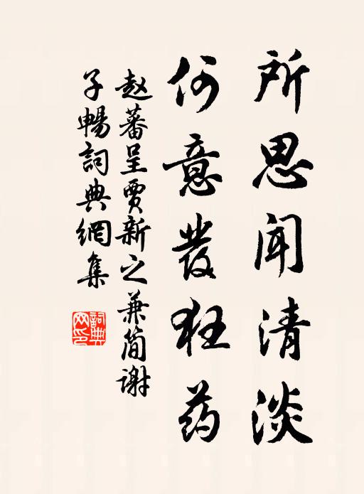 赵蕃所思闻清淡，何意发狂药书法作品欣赏