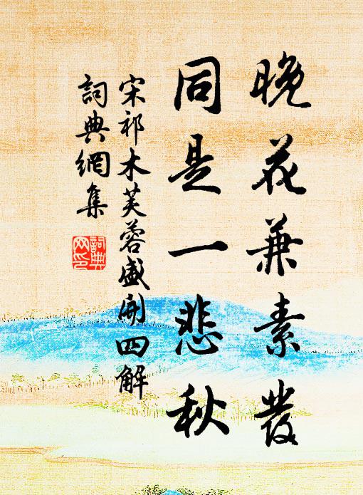 宋祁晚花兼素发，同是一悲秋书法作品欣赏