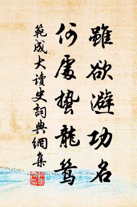 范成大虽欲避功名，何处蛰龙鸶书法作品欣赏