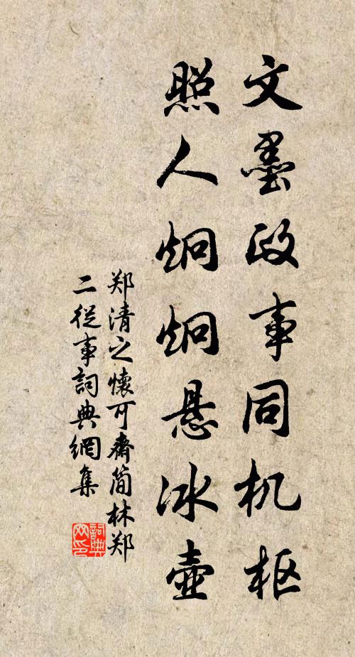 郑清之文墨政事同机枢，照人炯炯悬冰壶书法作品欣赏