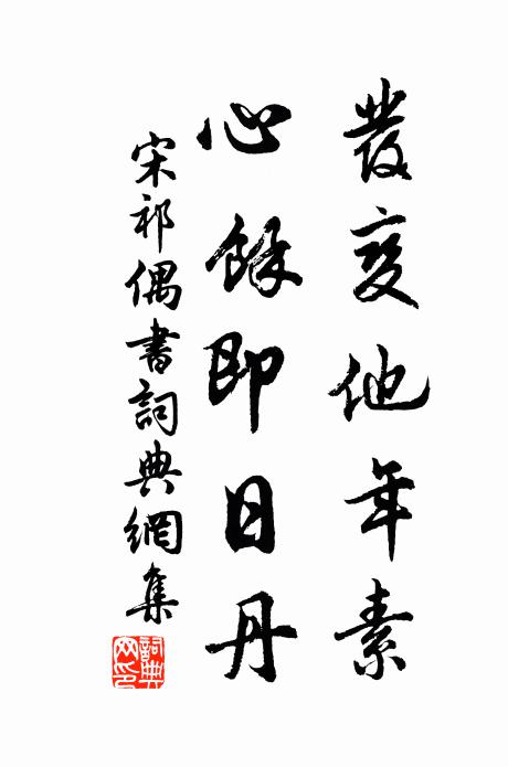 宋祁发变他年素，心馀即日丹书法作品欣赏