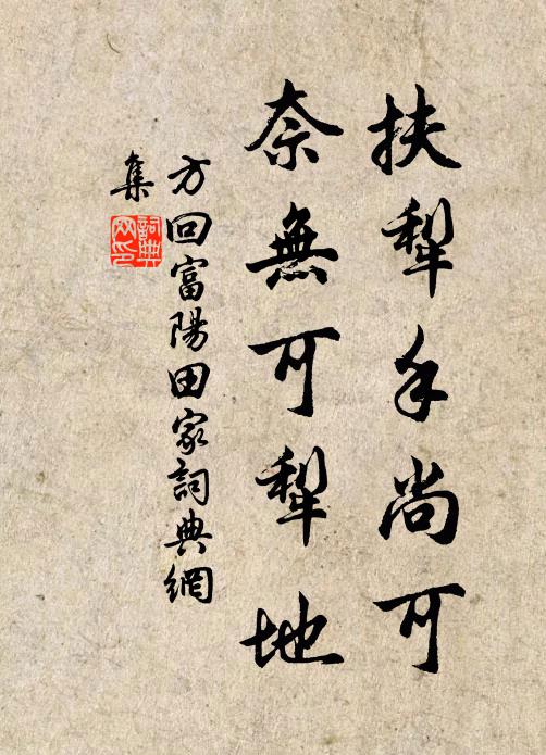 方回扶犁手尚可，奈无可犁地书法作品欣赏