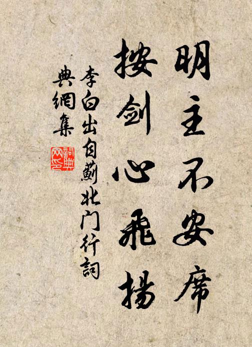 李白明主不安席，按剑心飞扬书法作品欣赏