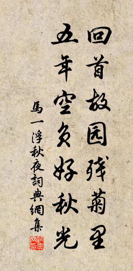 马一浮回首故园残菊里，五年空负好秋光书法作品欣赏