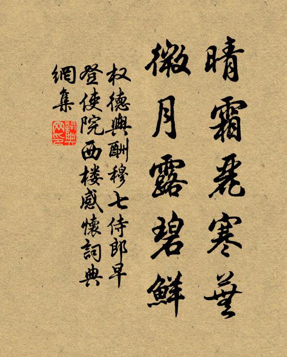 权德舆晴霜丽寒芜，微月露碧鲜书法作品欣赏