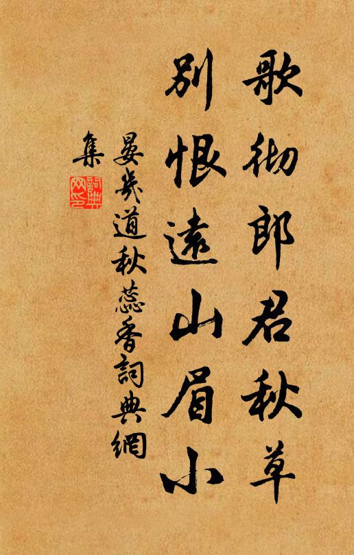 晏几道歌彻郎君秋草，别恨远山眉小书法作品欣赏