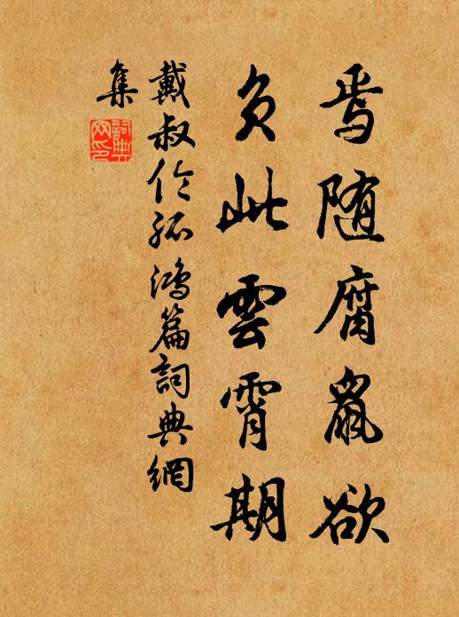 戴叔伦焉随腐鼠欲，负此云霄期书法作品欣赏