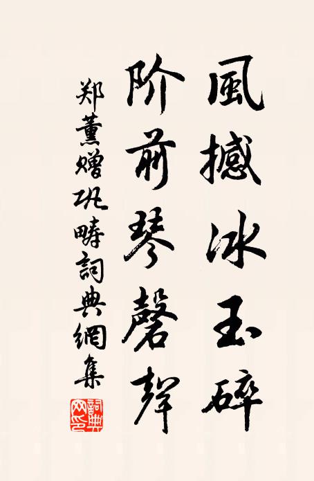 郑薰风撼冰玉碎，阶前琴磬声书法作品欣赏
