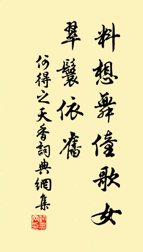 何得之料想舞僮歌女，翠鬟依旧书法作品欣赏