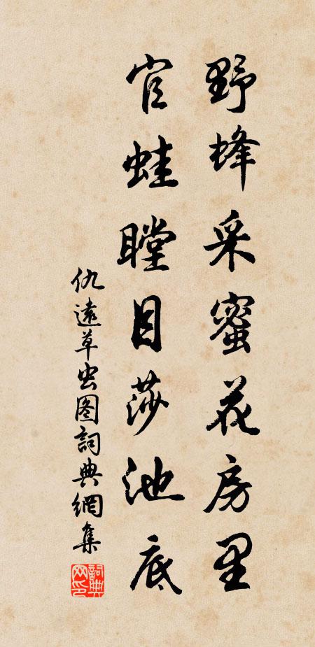 仇远野蜂采蜜花房里，官蛙瞠目莎池底书法作品欣赏