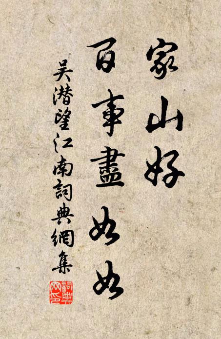 吴潜家山好，百事尽如如书法作品欣赏