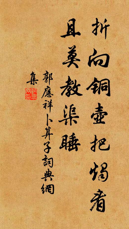 郭应祥折向铜壶把烛看，且莫教渠睡书法作品欣赏