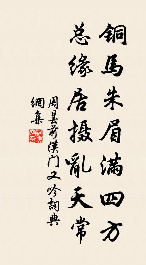 周昙铜马朱眉满四方，总缘居摄乱天常书法作品欣赏