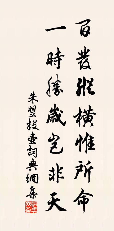 朱翌百发纵横惟所命，一时胜岁岂非天书法作品欣赏