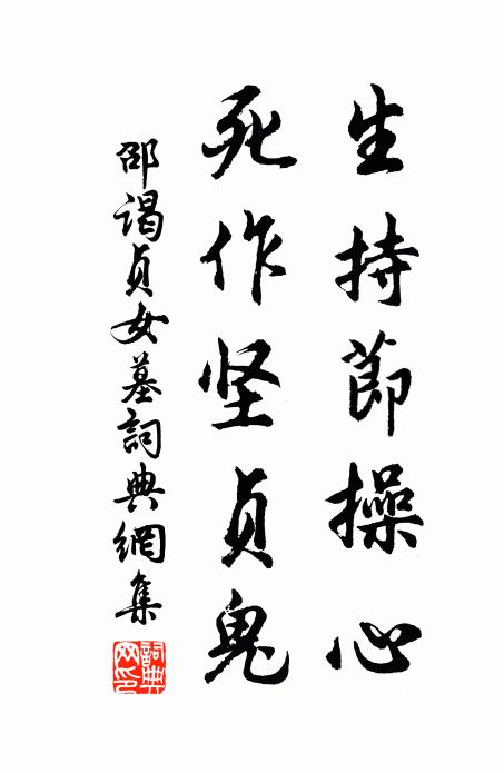 邵谒生持节操心，死作坚贞鬼书法作品欣赏