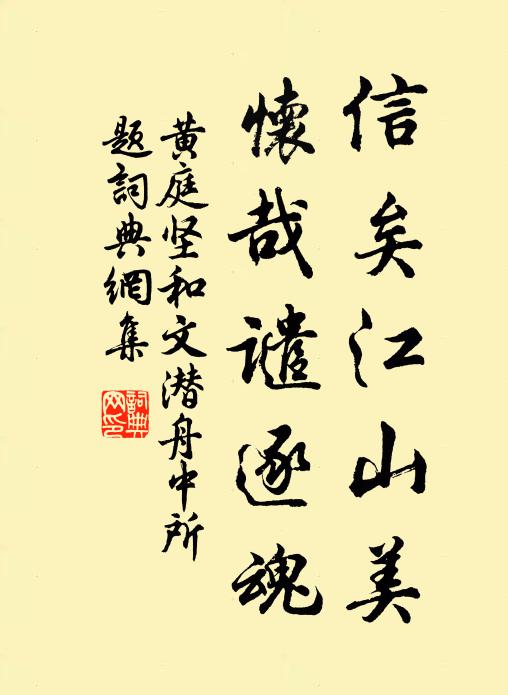 黄庭坚信矣江山美，怀哉谴逐魂书法作品欣赏