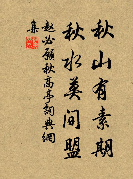 赵必愿秋山有素期，秋水莫间盟书法作品欣赏