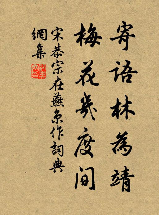 宋恭宗寄语林为靖，梅花几度间书法作品欣赏