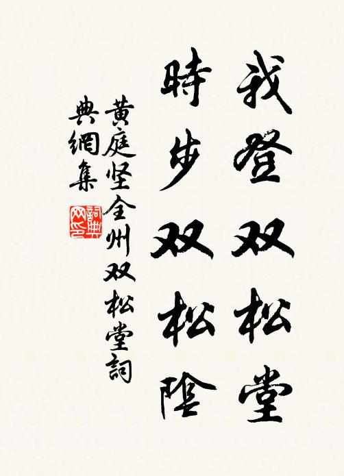 黄庭坚我登双松堂，时步双松阴书法作品欣赏