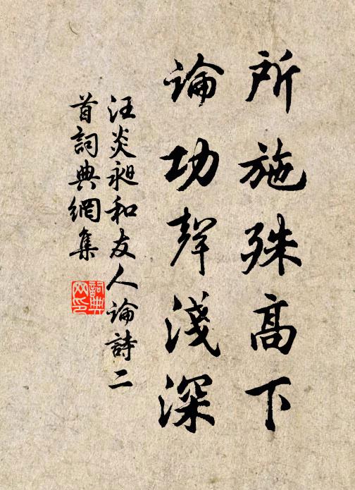 汪炎昶所施殊高下，论功声浅深书法作品欣赏
