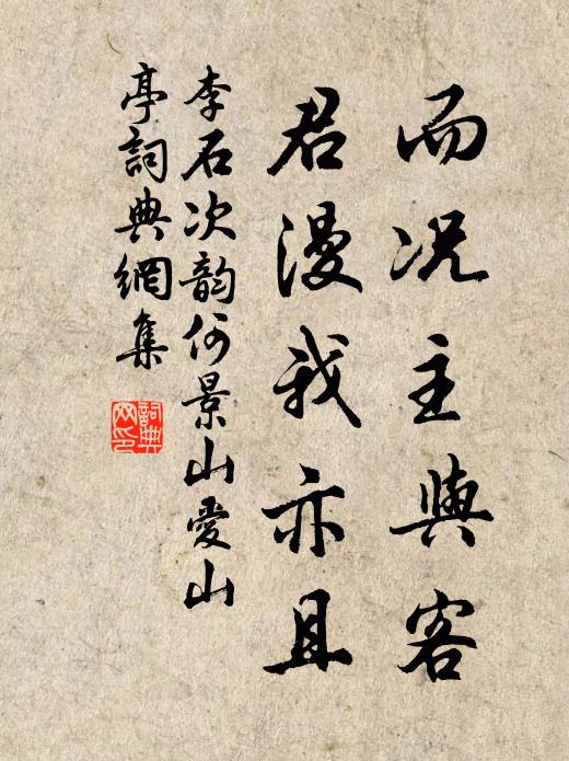 李石而况主与客，君漫我亦且书法作品欣赏