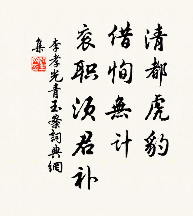 李孝光清都虎豹，借恂无计，衮职须君补书法作品欣赏