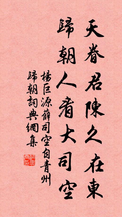 杨巨源天眷君陈久在东，归朝人看大司空书法作品欣赏