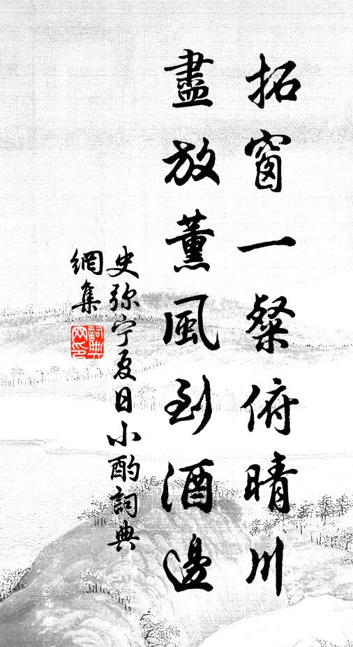 史弥宁拓窗一粲俯晴川，尽放薰风到酒边书法作品欣赏