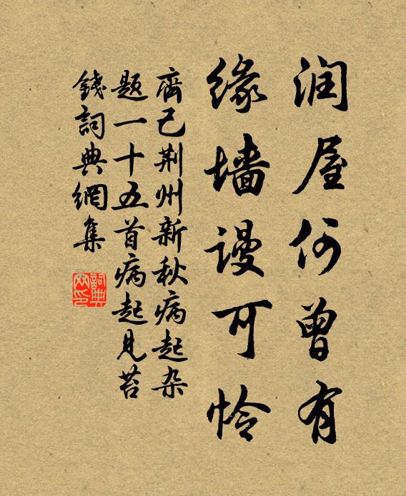 齐己润屋何曾有，缘墙谩可怜书法作品欣赏