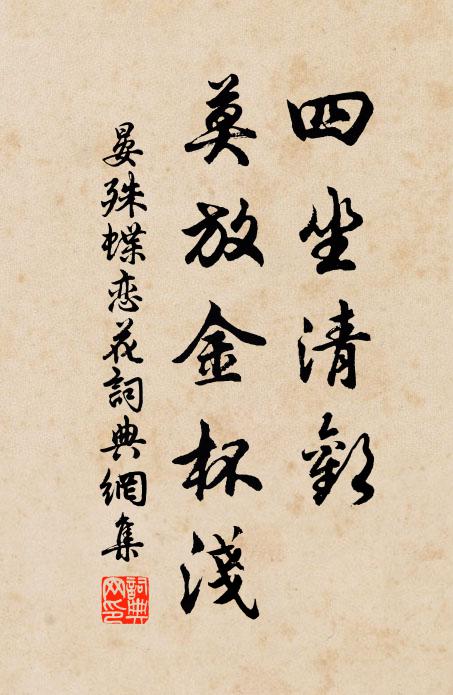 晏殊四坐清欢，莫放金杯浅书法作品欣赏