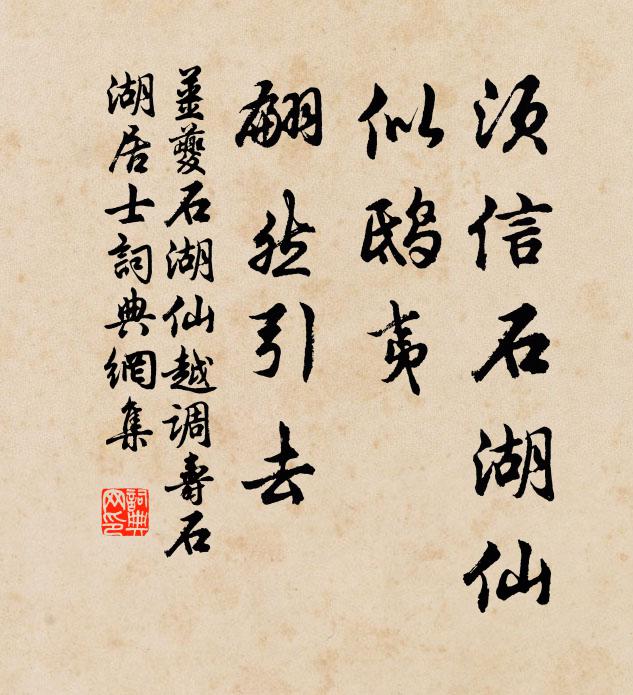 姜夔须信石湖仙，似鸱夷、翩然引去书法作品欣赏