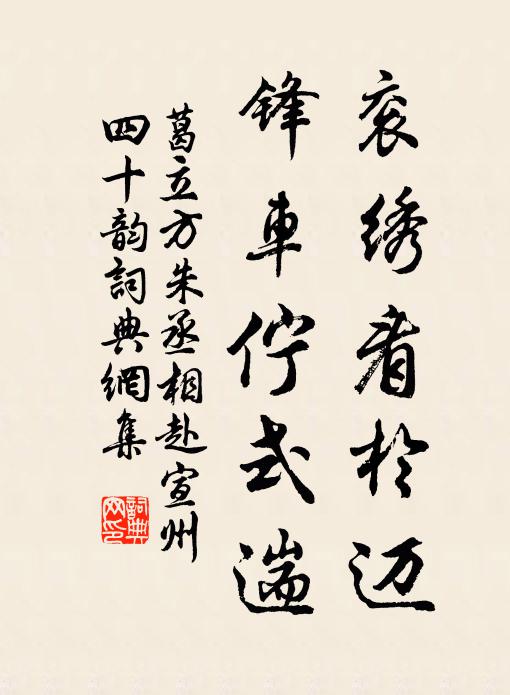 葛立方衮绣看于迈，锋车伫式遄书法作品欣赏