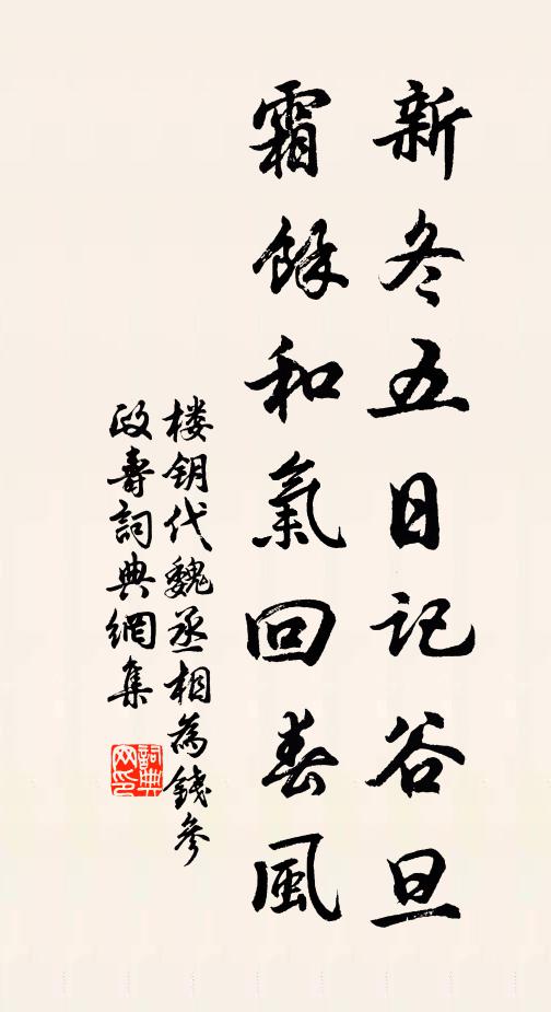 楼钥新冬五日记谷旦，霜余和气回春风书法作品欣赏