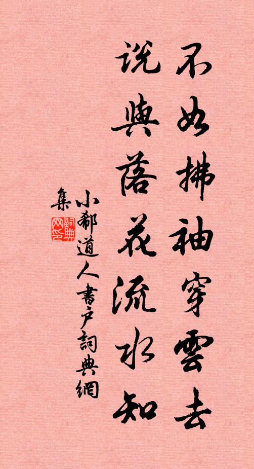 小郗道人不如拂袖穿云去，说与落花流水知书法作品欣赏