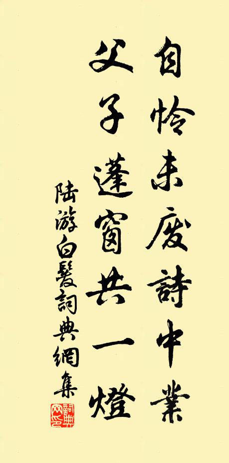 陆游自怜未废诗中业，父子蓬窗共一灯书法作品欣赏