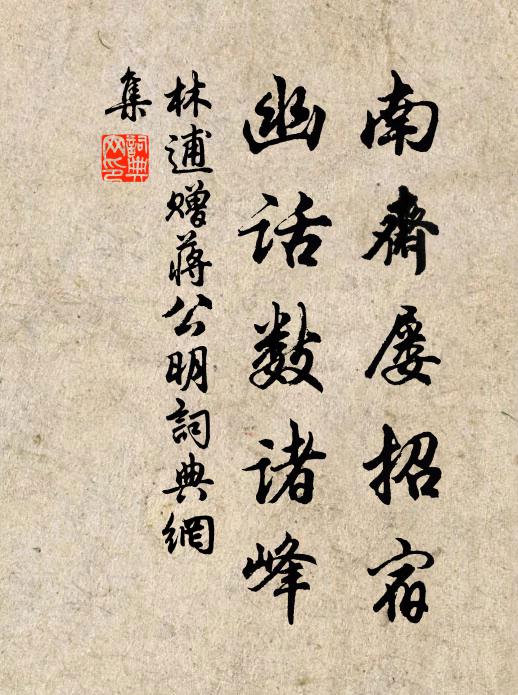 林逋南斋屡招宿，幽话数诸峰书法作品欣赏