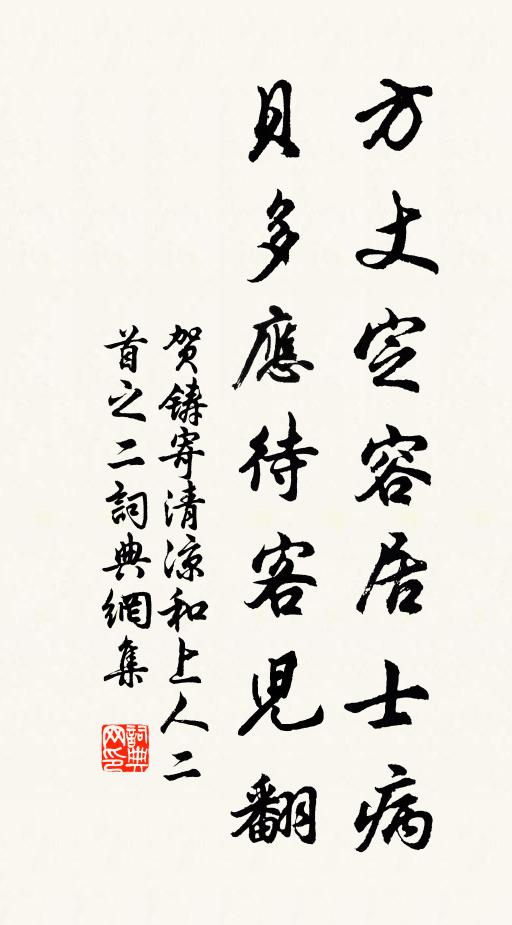 贺铸方丈定容居士病，贝多应待客儿翻书法作品欣赏